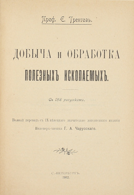 Трептов Э. Добыча и обработка полезных ископаемых. СПб.: С.-Петерб. электропечатня, 1902.
